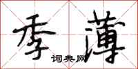 段相林季薄行书怎么写