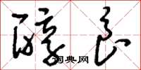 刘少英醇良草书怎么写