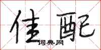 段相林佳配行书怎么写