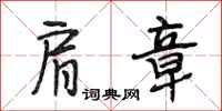 段相林肩章行书怎么写