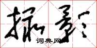刘少英撮影草书怎么写