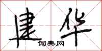 段相林建华行书怎么写