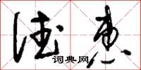 刘少英德惠草书怎么写