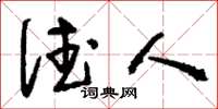 刘少英德人草书怎么写
