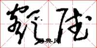 刘少英额赋草书怎么写