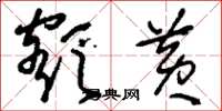 刘少英额黄草书怎么写
