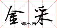 段相林金采行书怎么写