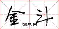 段相林金斗行书怎么写
