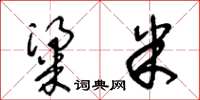 王冬龄粱米草书怎么写