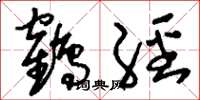 刘少英鹤经草书怎么写