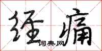 段相林经痛行书怎么写
