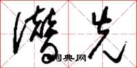 刘少英僭先草书怎么写
