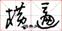刘少英横匾草书怎么写