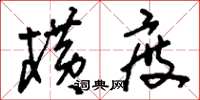 刘少英横度草书怎么写