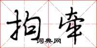 段相林拘牵行书怎么写