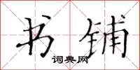 黄华生书铺楷书怎么写