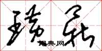 刘少英璜鼎草书怎么写
