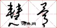 刘少英慧骨草书怎么写