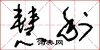 刘少英慧利草书怎么写