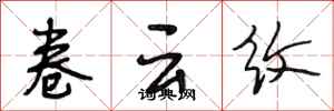 段相林卷云纹行书怎么写