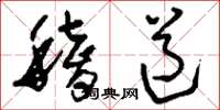 刘少英稽道草书怎么写