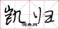 段相林凯归行书怎么写