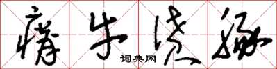 刘少英瘠牛偾豚草书怎么写