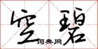 段相林空碧行书怎么写
