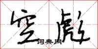 段相林空彪行书怎么写