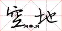 段相林空地行书怎么写