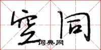 段相林空同行书怎么写