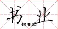 黄华生书业楷书怎么写