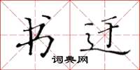 黄华生书迂楷书怎么写