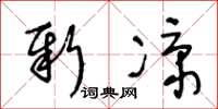 王冬龄新凉草书怎么写
