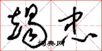 刘少英竭忠草书怎么写