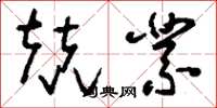 刘少英兢业草书怎么写