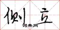 段相林侧立行书怎么写