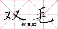 黄华生双毛楷书怎么写