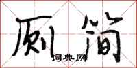 段相林厕简行书怎么写
