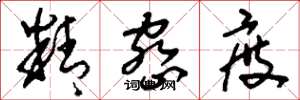 刘少英精密度草书怎么写