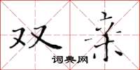 黄华生双亲楷书怎么写