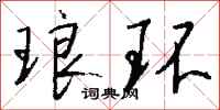 钱沛云琅环行书怎么写
