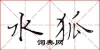 黄华生水狐楷书怎么写