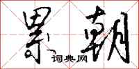 钱沛云累朝行书怎么写