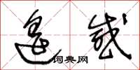 王冬龄遥感草书怎么写
