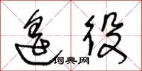 王冬龄遥役草书怎么写