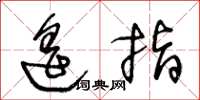 王冬龄遥指草书怎么写