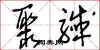 刘少英聚歼草书怎么写