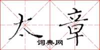 黄华生太章楷书怎么写