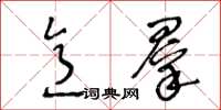 王冬龄意群草书怎么写